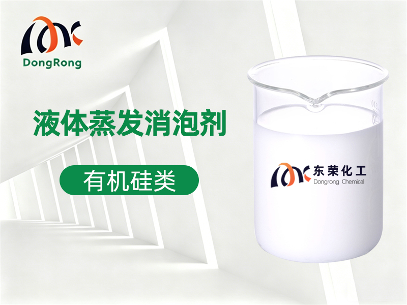 液体蒸发消泡剂